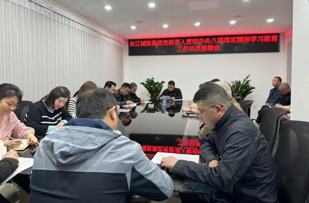 区九游会J9集团召开深入贯彻中央八项规定精神学习教育动员部署会